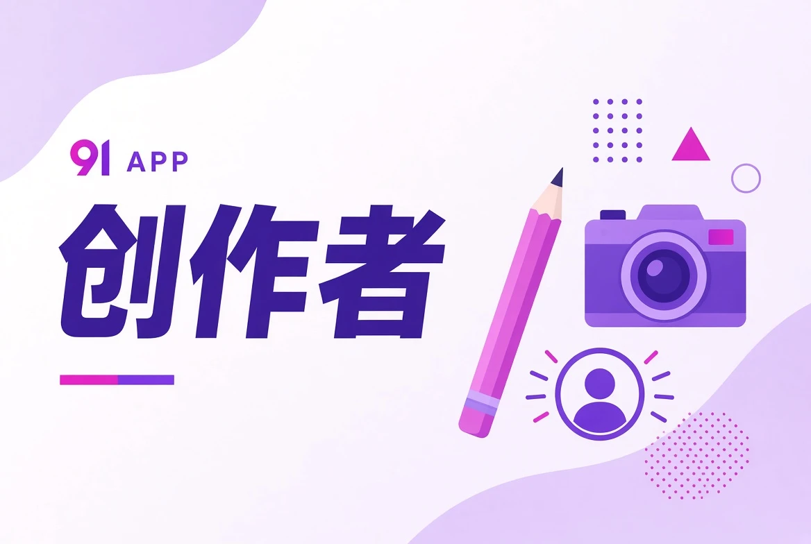 作者台与创作岗位主题图